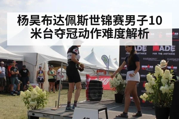 杨昊布达佩斯世锦赛男子10米台夺冠动作难度解析