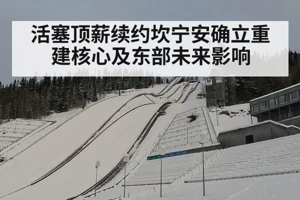 活塞顶薪续约坎宁安确立重建核心及东部未来影响