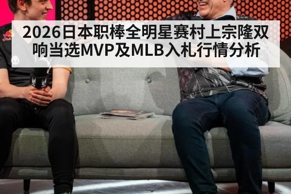 2026日本职棒全明星赛村上宗隆双响当选MVP及MLB入札行情分析