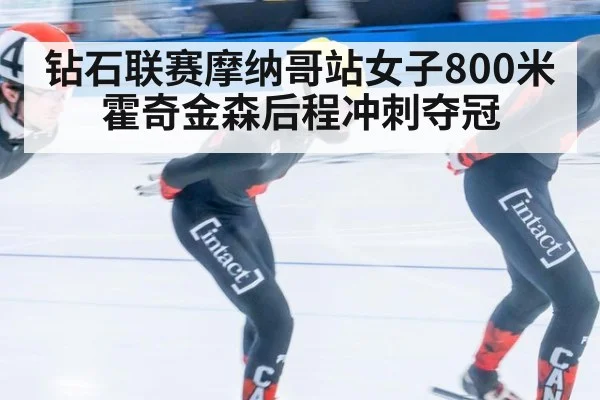 钻石联赛摩纳哥站女子800米霍奇金森后程冲刺夺冠