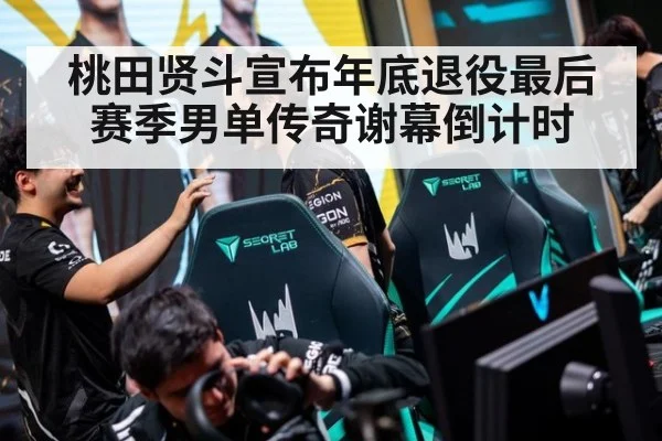 桃田贤斗宣布年底退役最后赛季男单传奇谢幕倒计时
