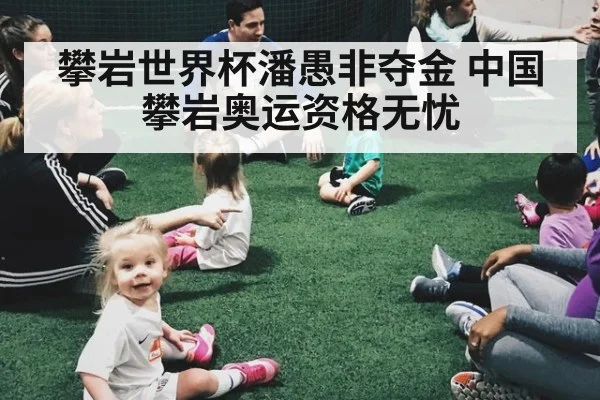 攀岩世界杯潘愚非夺金 中国攀岩奥运资格无忧