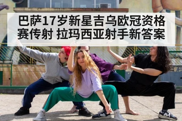 巴萨17岁新星吉乌欧冠资格赛传射 拉玛西亚射手新答案