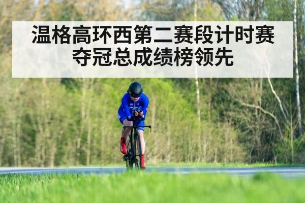 温格高环西第二赛段计时赛夺冠总成绩榜领先